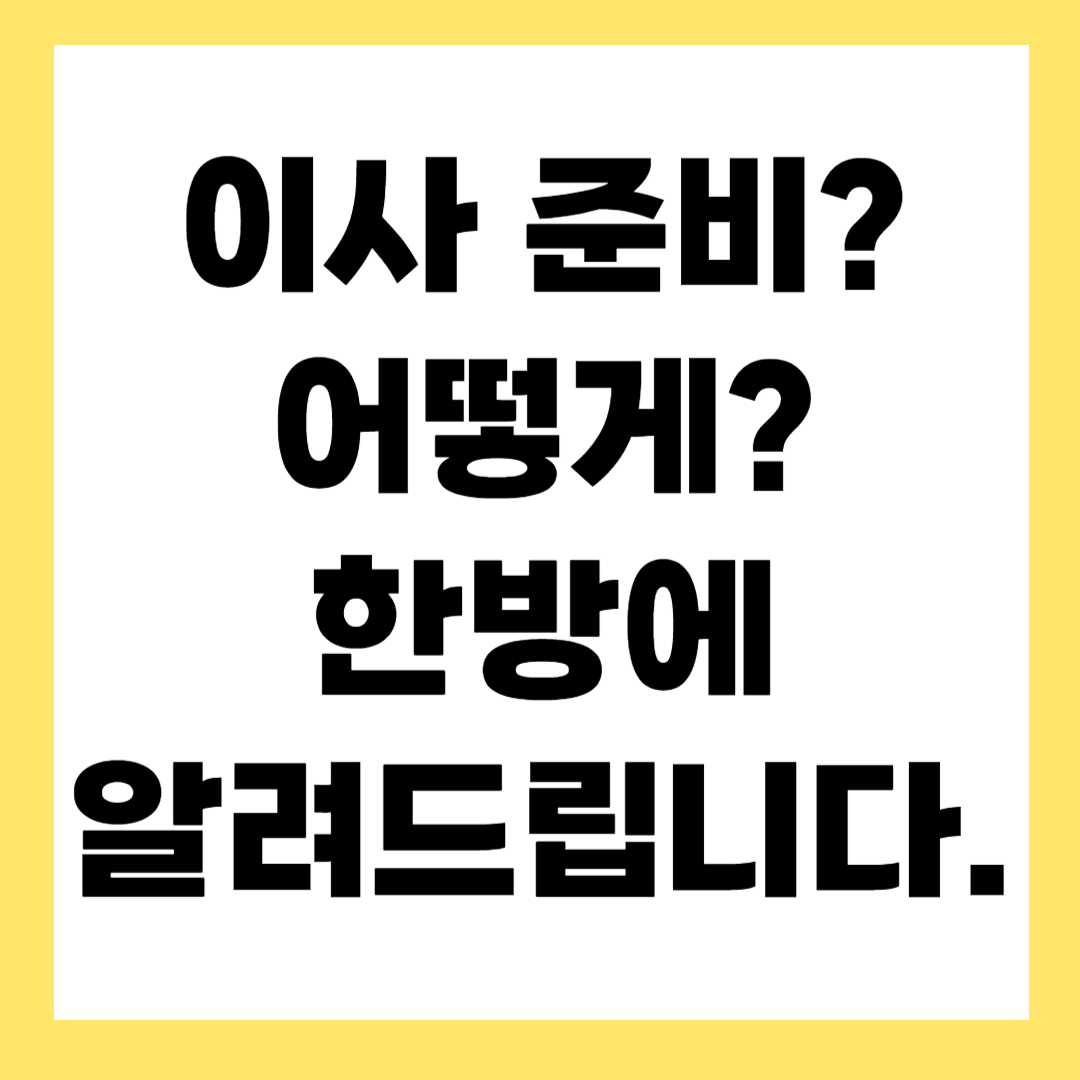 포장이사?! 조금이라도 절약할 수 있는 체크 포인트 공개