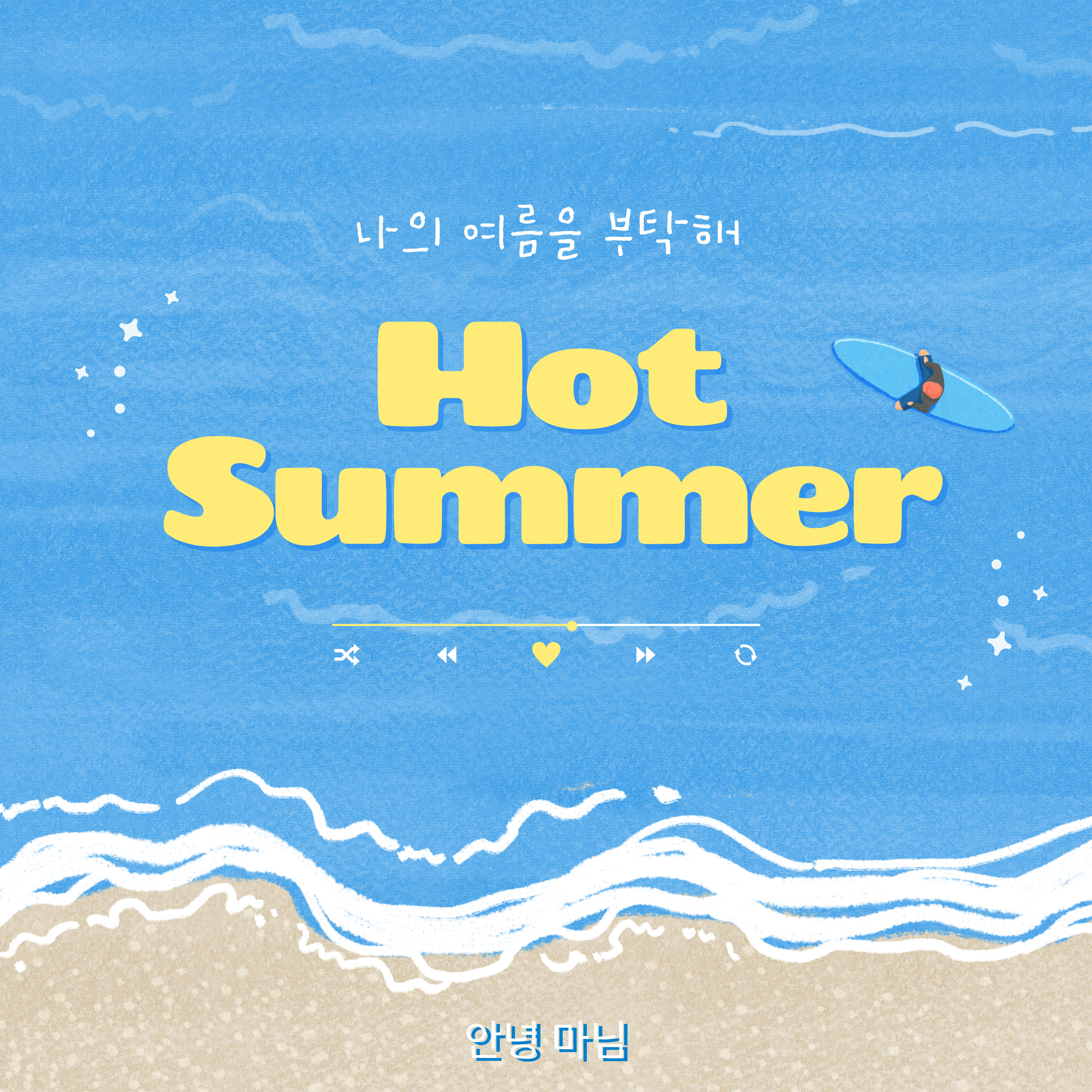 무더위 속 체감온도 낮추는 꿀팁