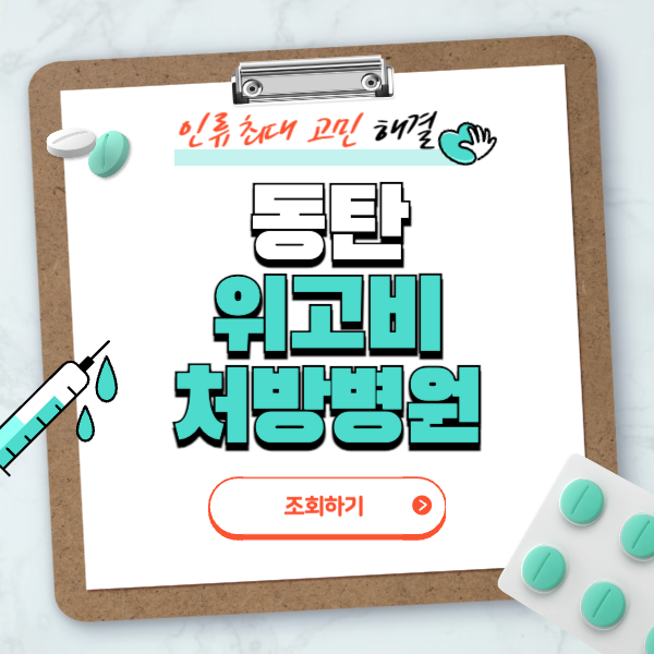 동탄 위고비 처방병원 찾기 총정리