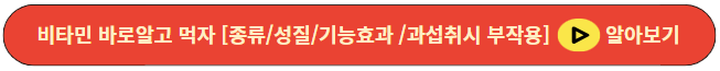 비타민 바로알고 먹자 [종류/성질/기능효과 /과섭취시 부작용]