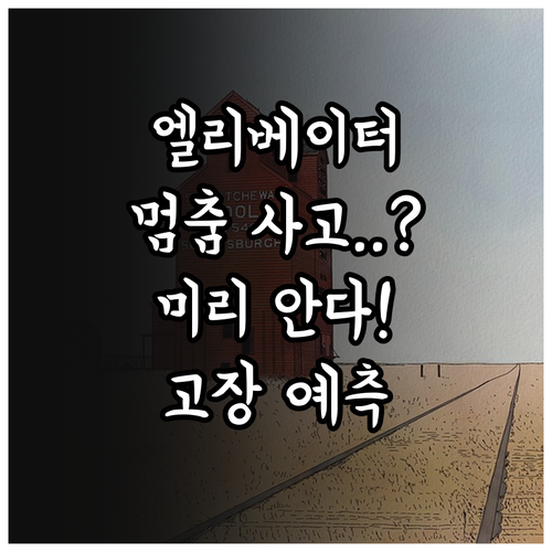 지능형 고장 예측 시스템을 활용한 엘..