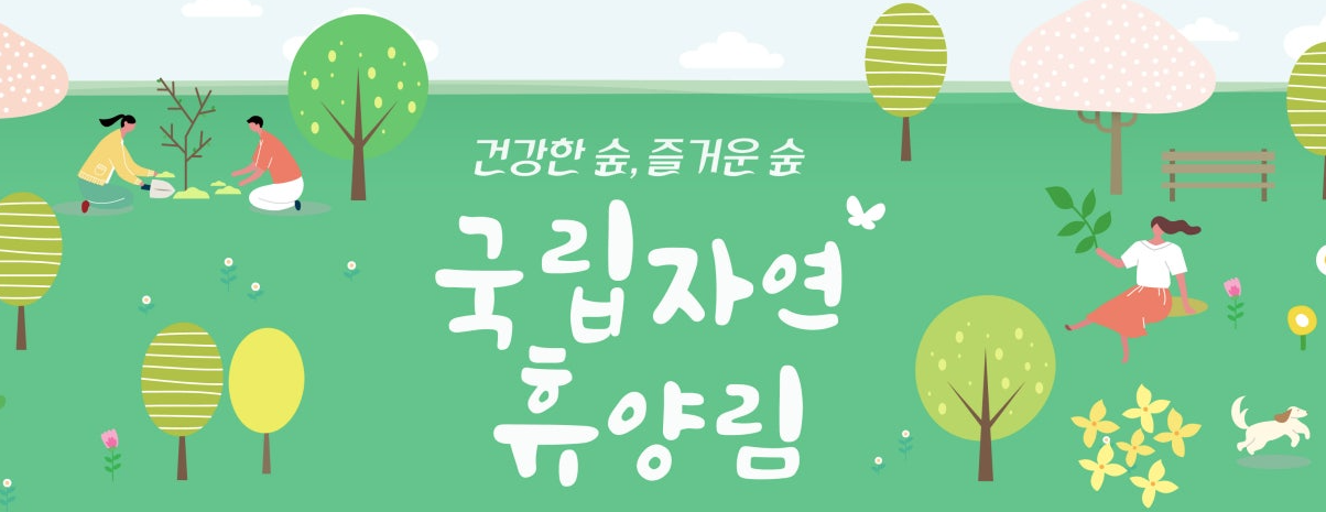 자연휴양림 숲나들e 예약 하는 방법 할인 추첨 지도 정보