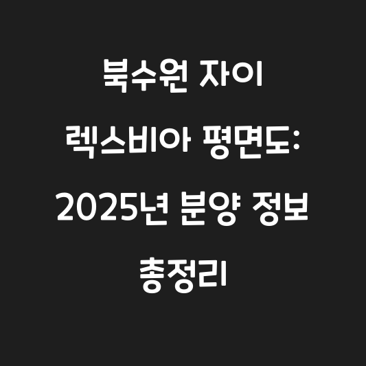 북수원 자이 렉스비아 평면도: 2025년 분양 정보 총정리 대표 이미지
