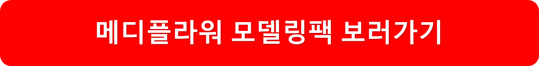 모델링팩