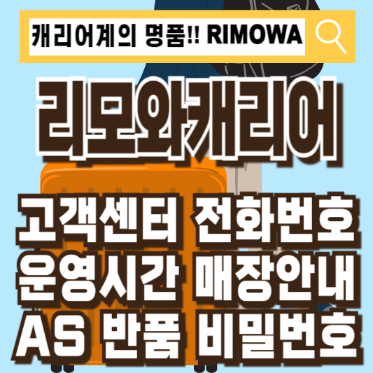 리모와 캐리어 AS 비밀번호 매장