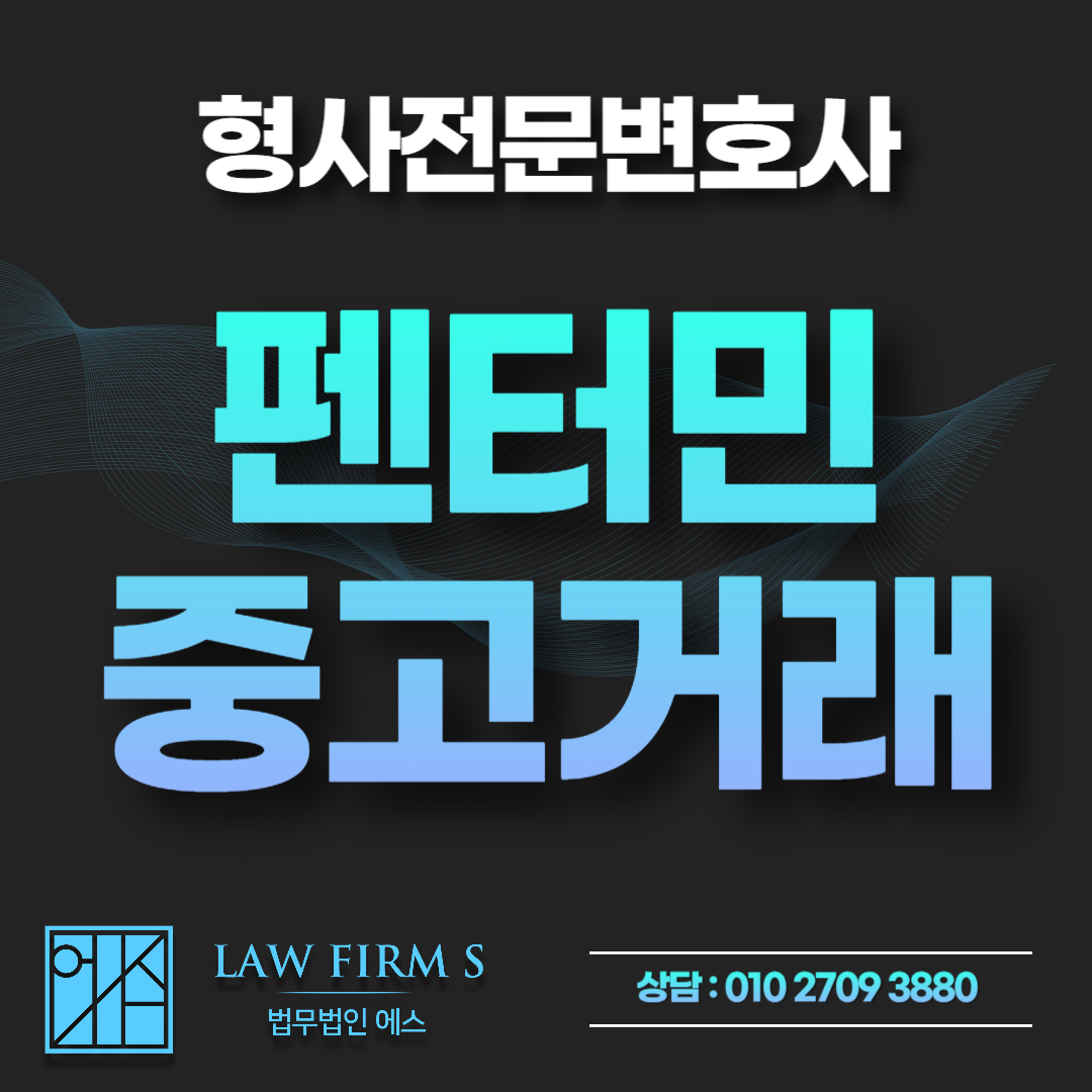 펜터민(식욕억제제) 중고거래 및 대리처방, 마약류관리법 위반 기소유예 전략