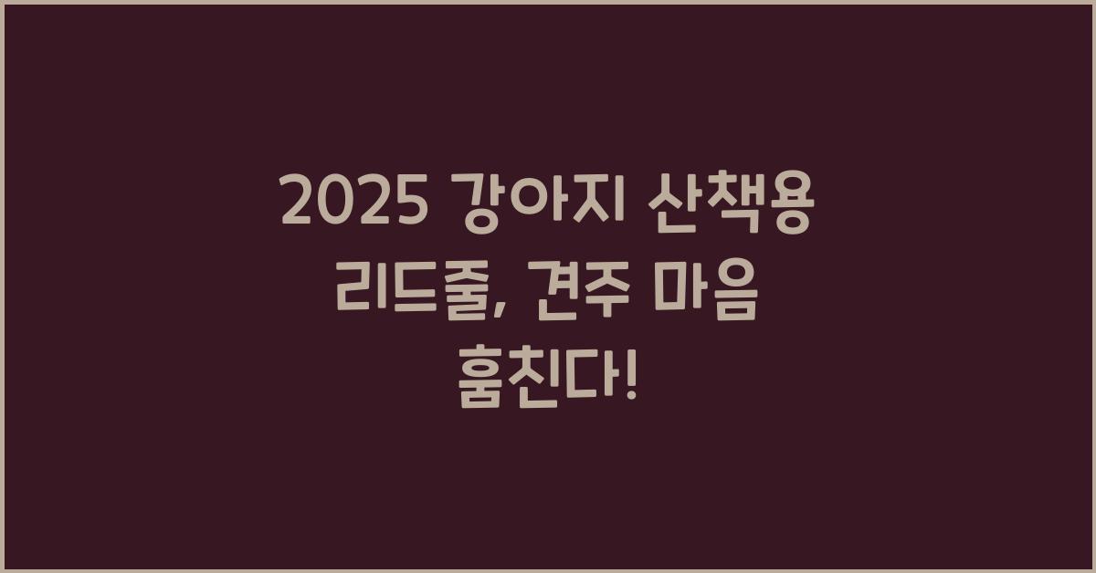 2025 강아지 산책용 리드줄