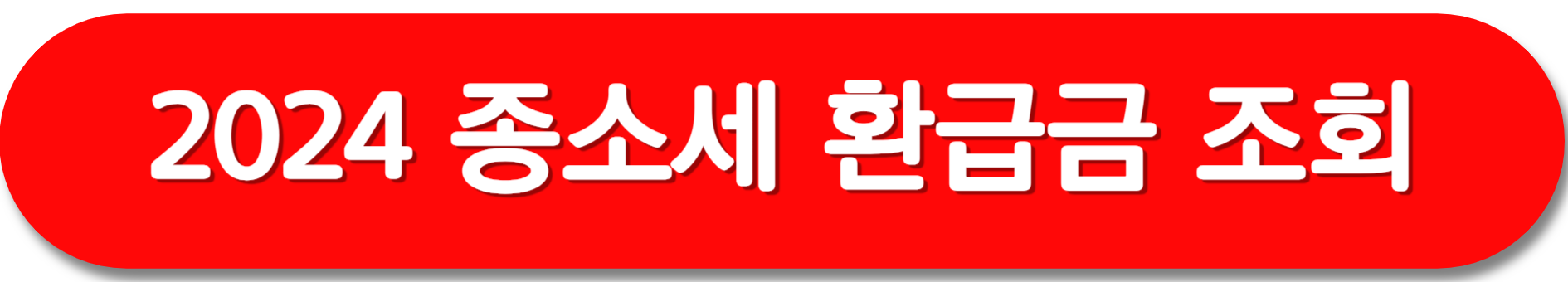 종소세-환급금-조회