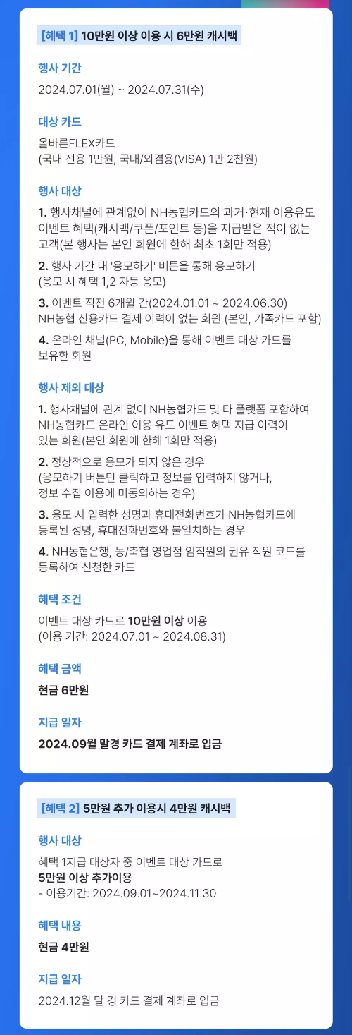 2024년+7월+신용카드+농협+신규혜택+참여방법