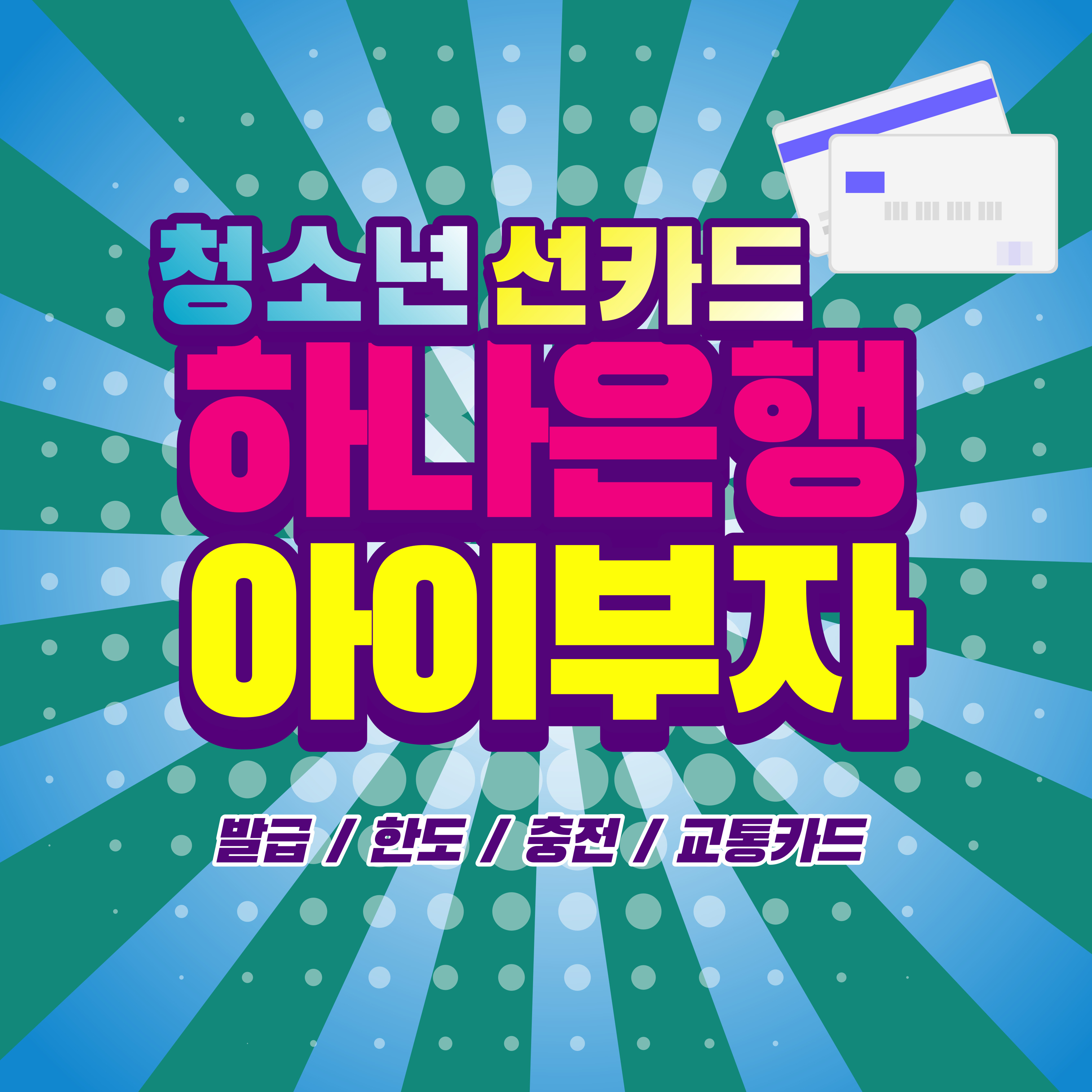 하나은행 아이부자카드 발급, 충전, 교통카드, 한도