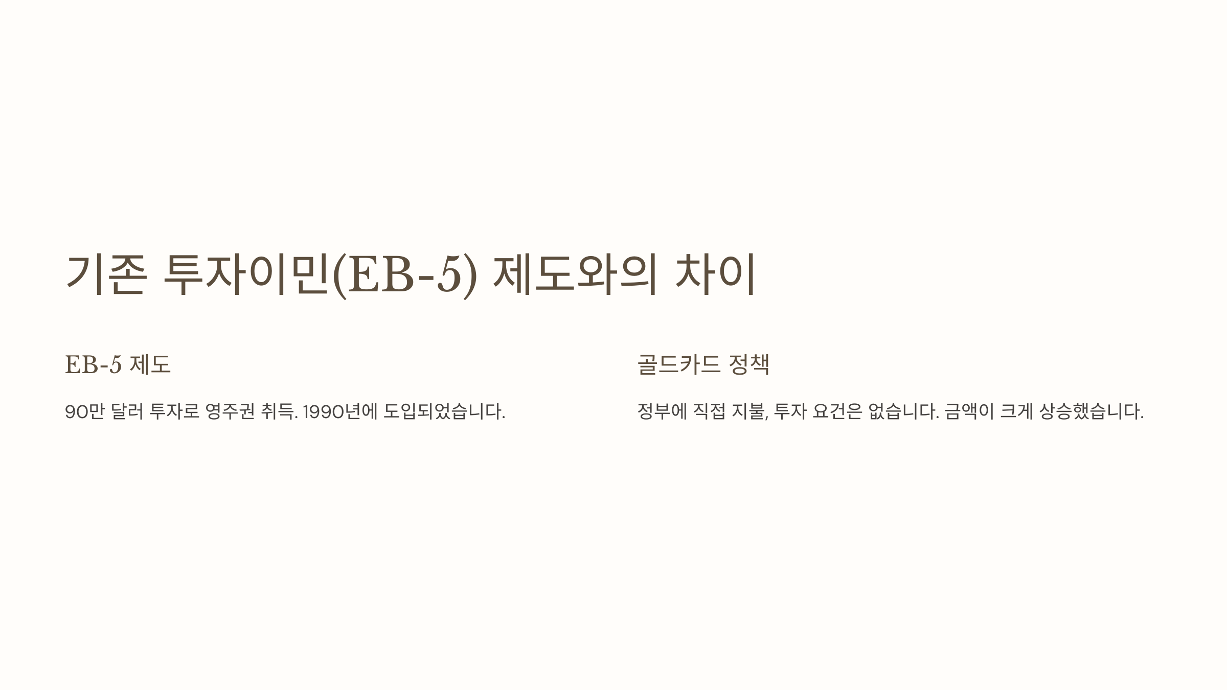 기존 투자이민(EB-5) 제도와의 차이