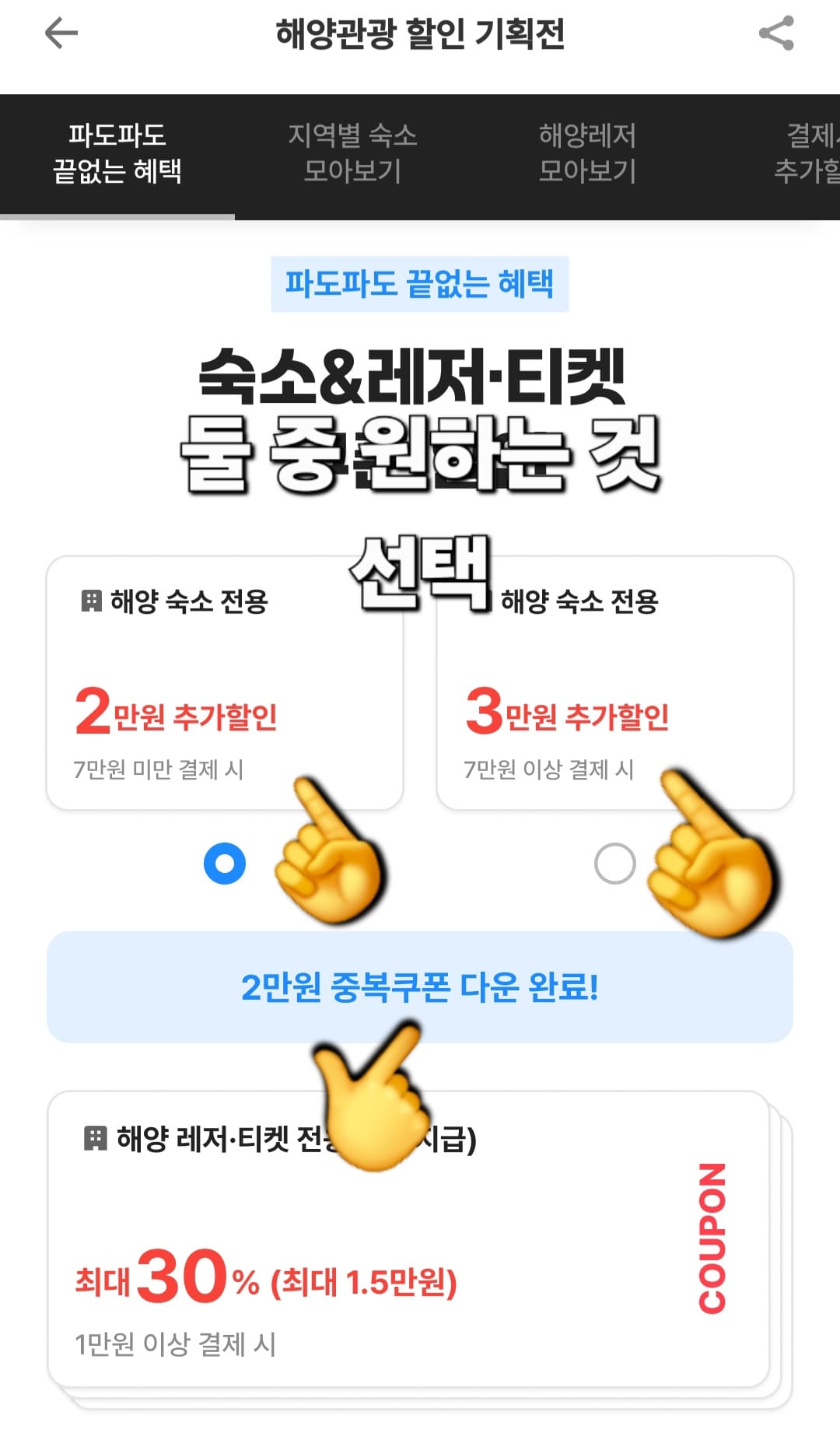 야놀자-여기어때-바다가는달-쿠폰-받는-방법-안내-여기에서-해양숙소-전용-쿠폰-2가지-중-하나를-선택해-받을-수-있습니다.-✓-7만-원-미만-결제-시-2만-원-할인,-✓-7만-원-이상-결제-시-3만-원-할인-중-하나를-선택해-다운로드하실-수-있는데요.-저는-이미-다운로드를-완료했기-때문에-2만-원-중복쿠폰-다운-완료!라는-문구가-표시됩니다.