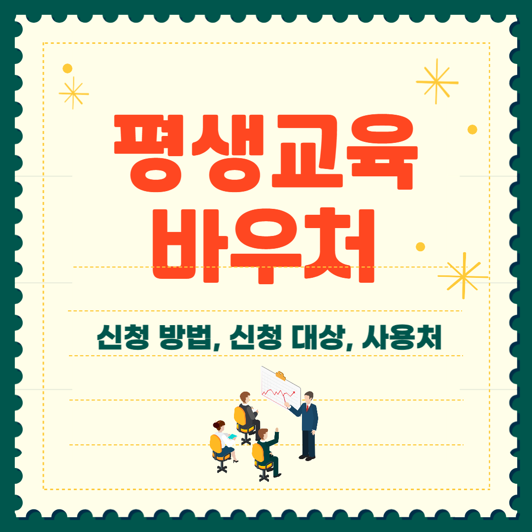 평생교육바우처 신청 방법 대상 신청기간 2025