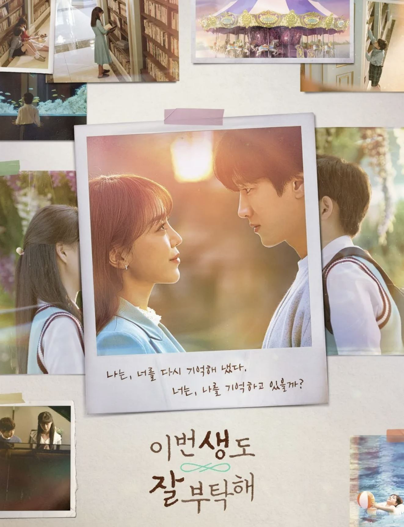 이번 생도 잘 부탁해 포스터