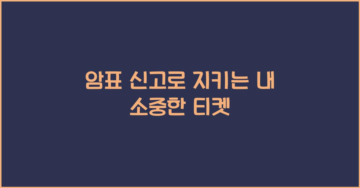 암표 신고