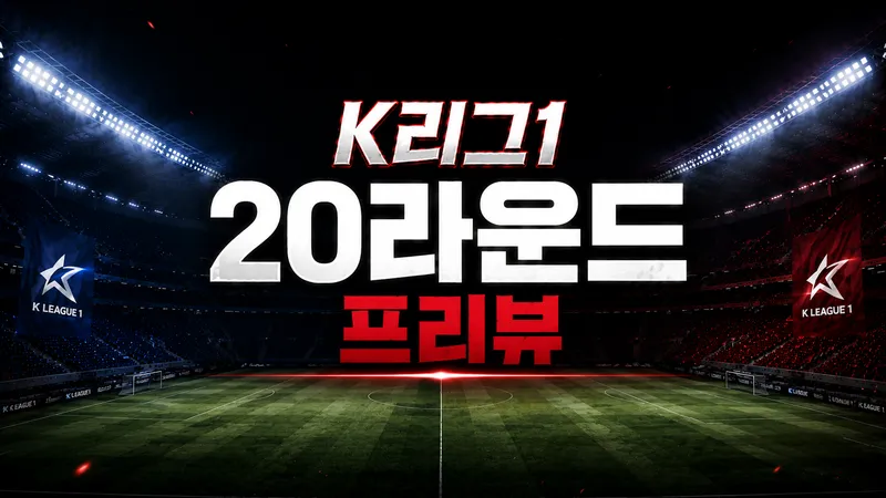 K리그1 20라운드 프리뷰
