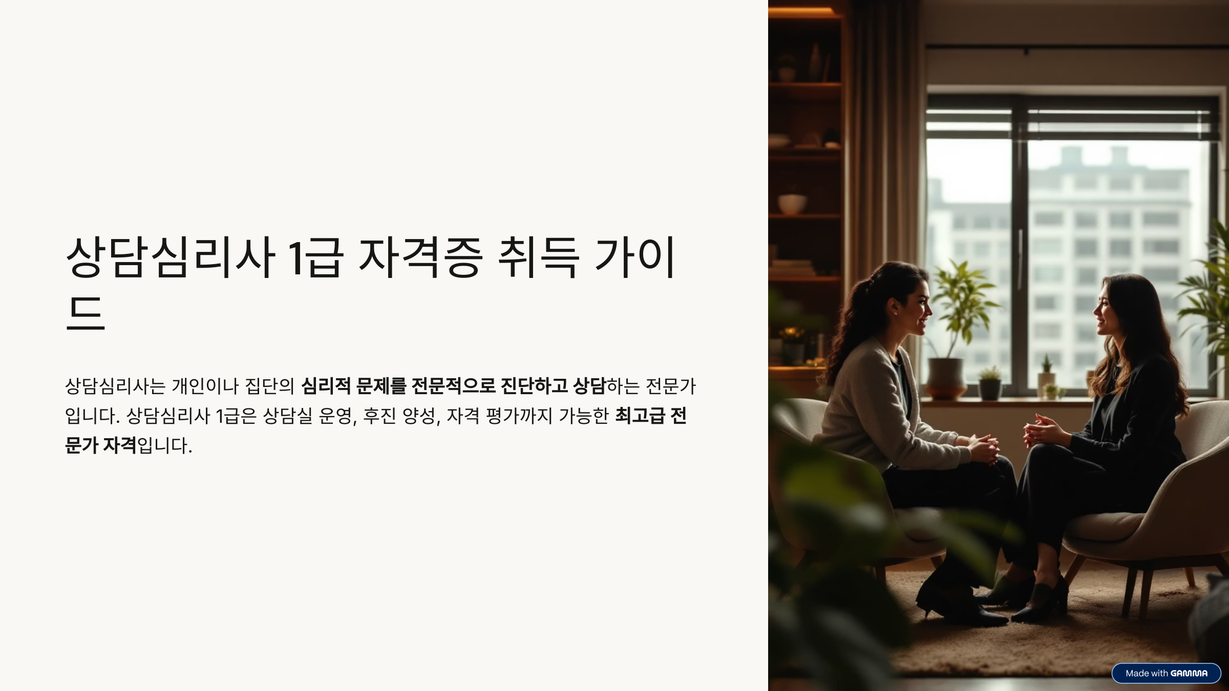 상담심리사 1급 자격증 취득 정보