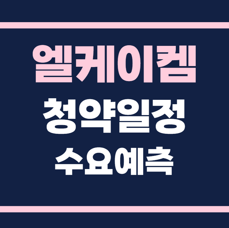 엘케이켐 공모주 청약일정 수요예측