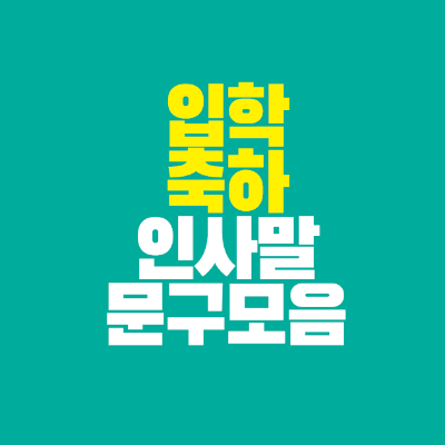 썸네일-입학-축하-인사말-문구-모음