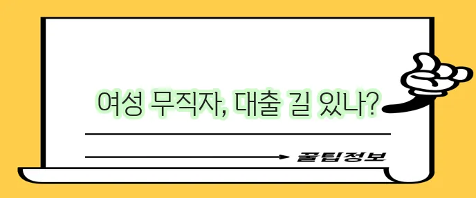 여성 무직자 대출 조건과 이용 가능한 곳을 알아봐야 합니다!