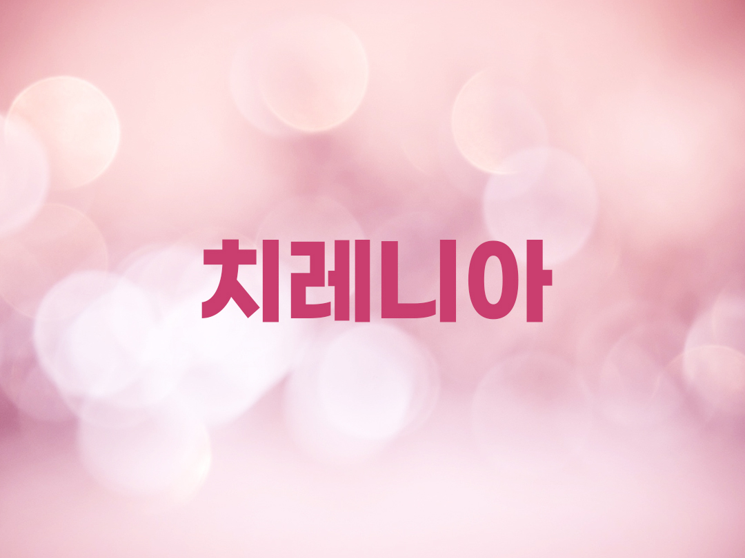 치레니아 천주교 여자세례명