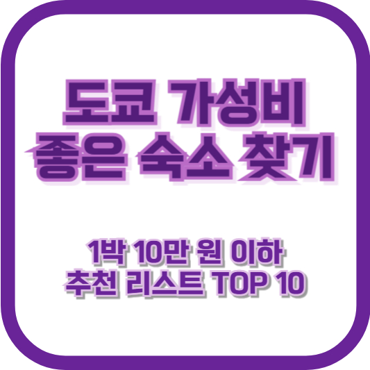 도쿄 가성비 좋은 숙소 찾기: 1박 10만 원 이하 추천 리스트 TOP 10