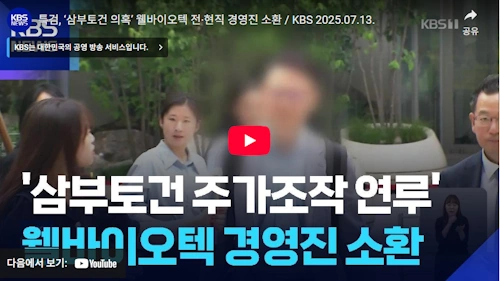 웰바이오텍 이기훈 회장 프로필 삼부토건 부회장 김건희 특검