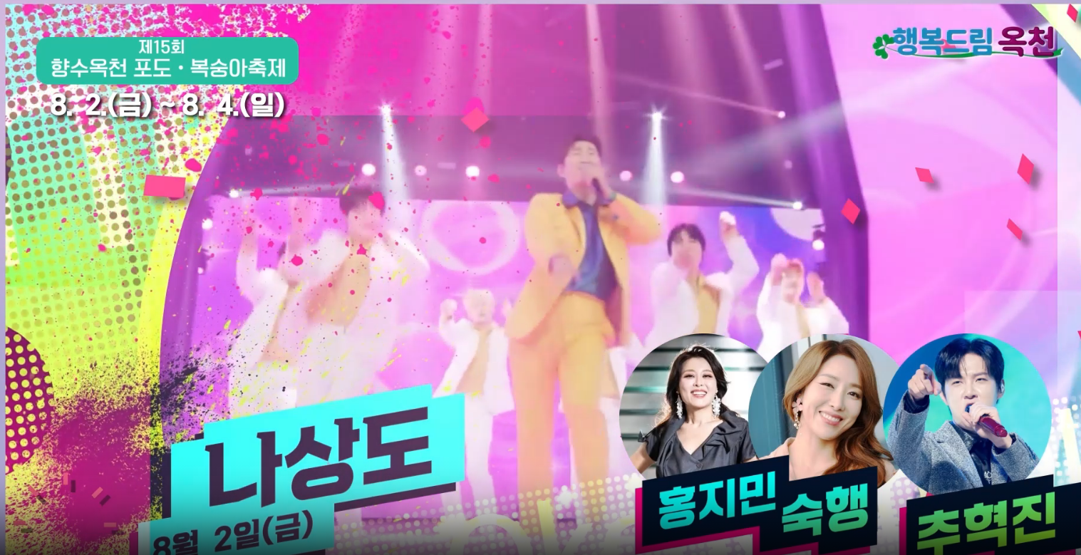 제15회 향수옥천 포도복숭아 축제 출연