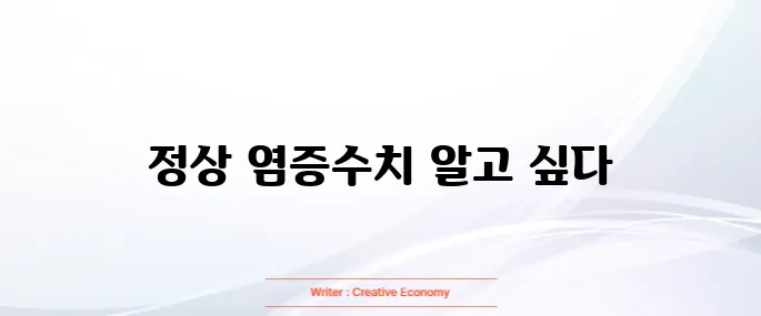 염증수치 정상범위