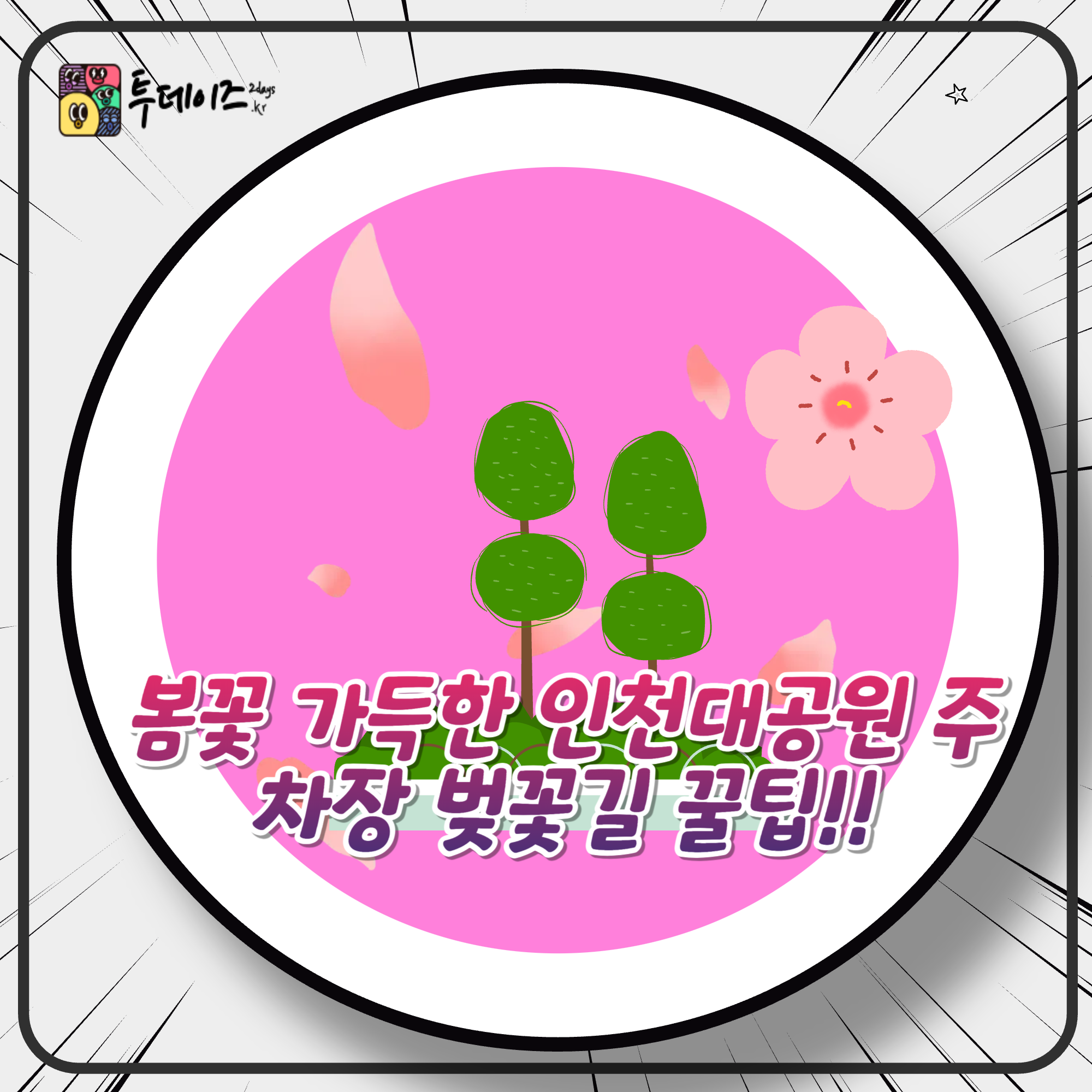 봄꽃 가득한 인천대공원 주차장 벚꽃길 꿀팁까지 알려드려요