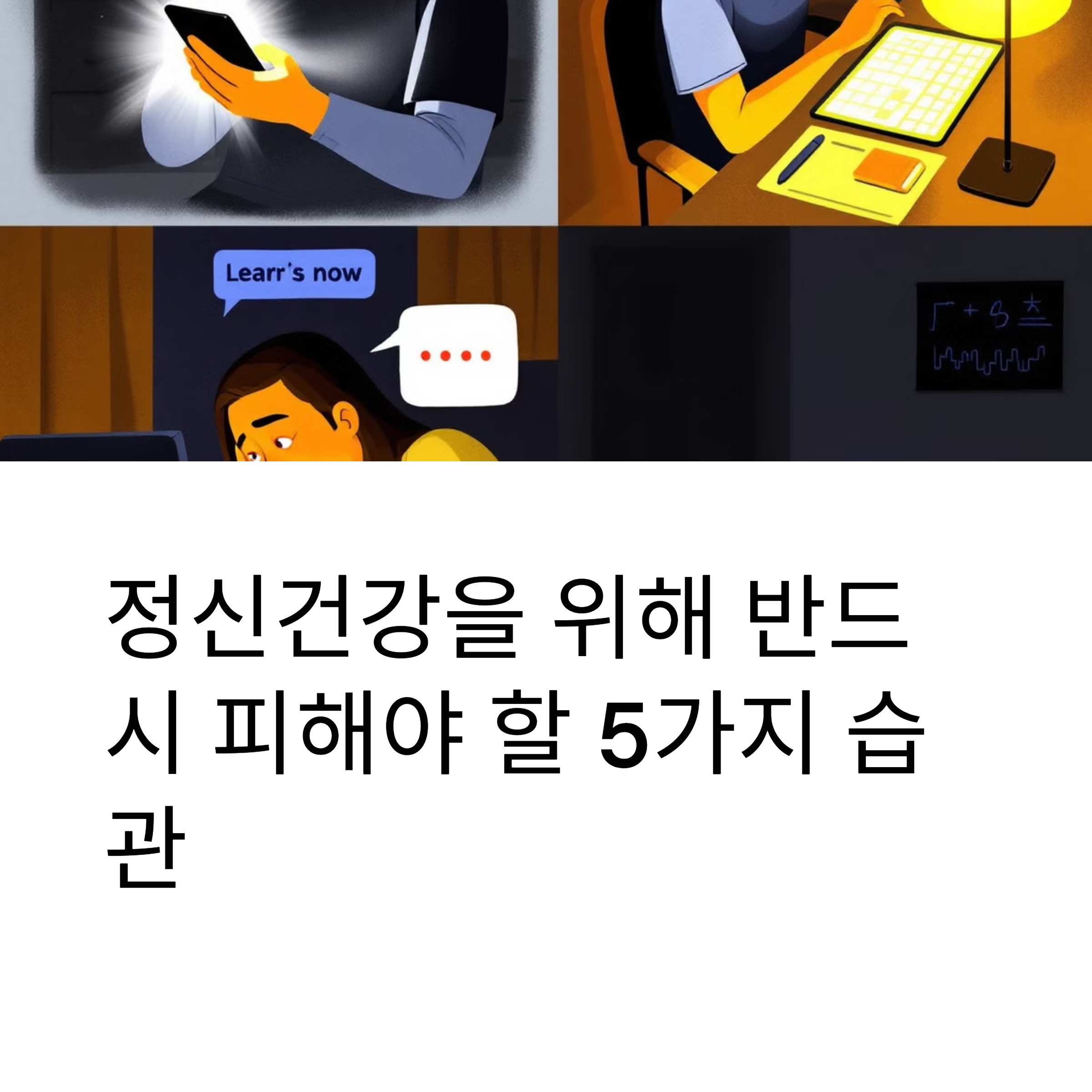 정신건강을 위해 반드시 피해야 할 5가지 습관