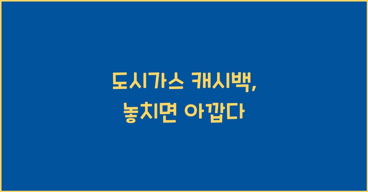 도시가스 캐시백