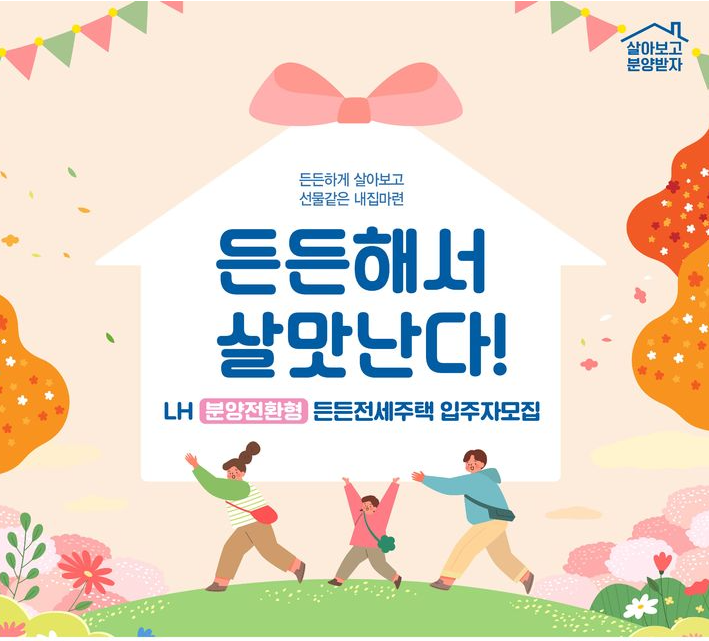 LH 든든전세주택