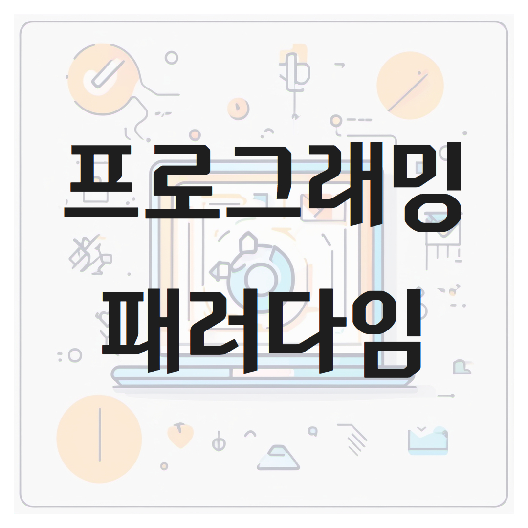 프로그래밍 패러다임이란 무엇인가?