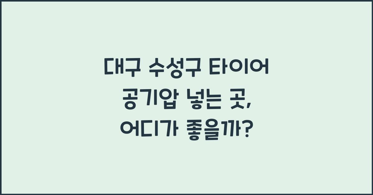 대구 수성구 타이어 공기압 넣는 곳