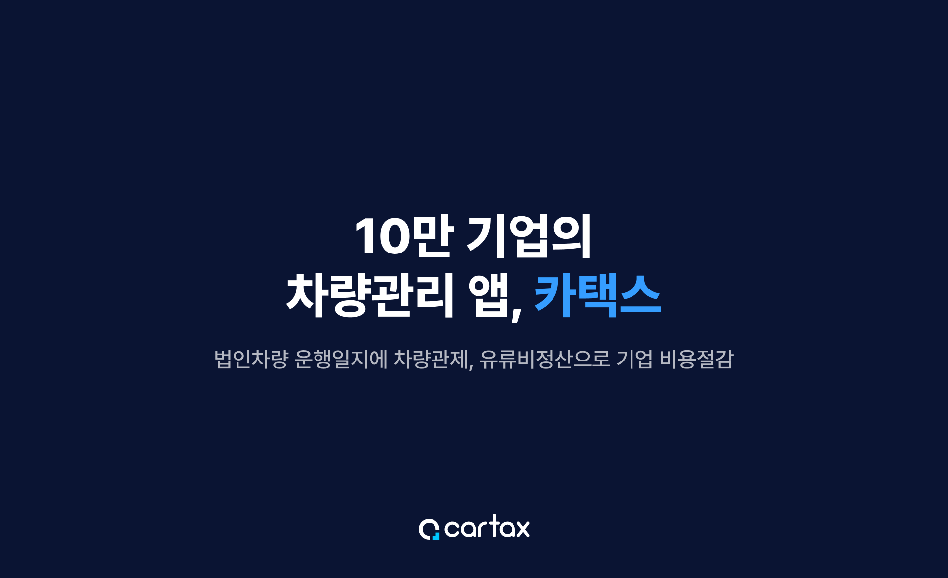 10만기업의차량관리솔루션