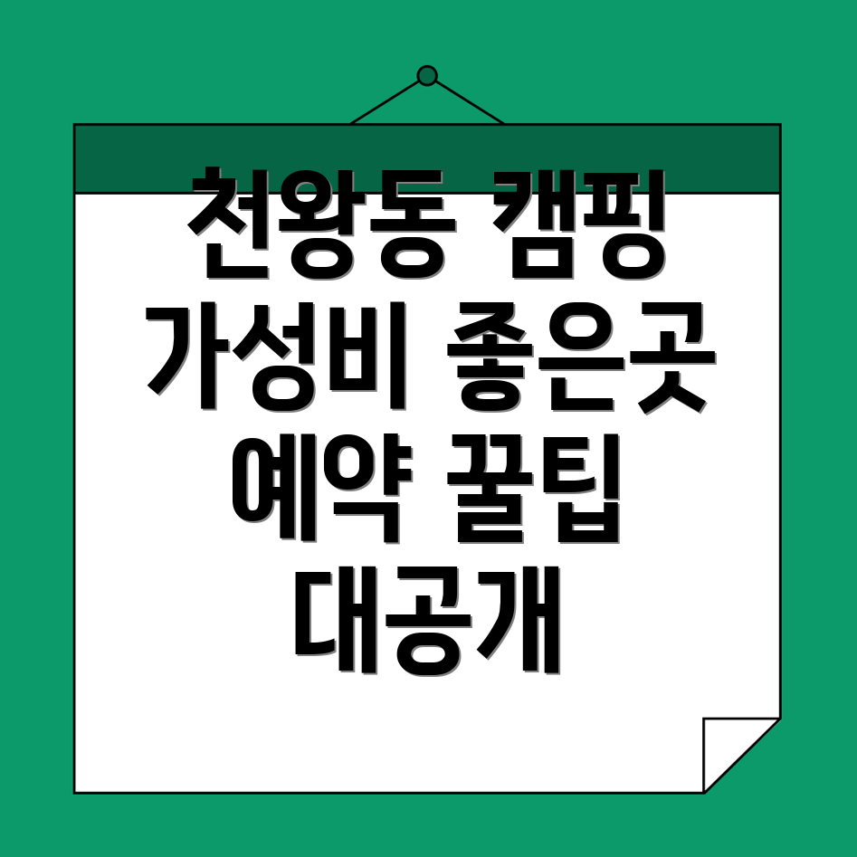 천왕동 캠핑장 예약