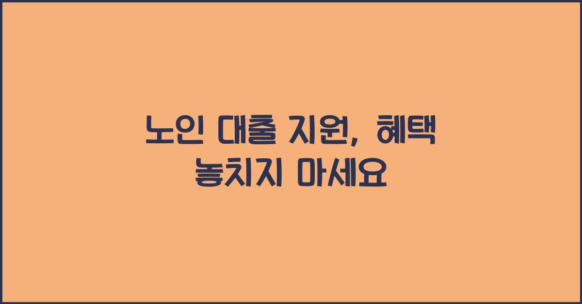 노인 대출 지원