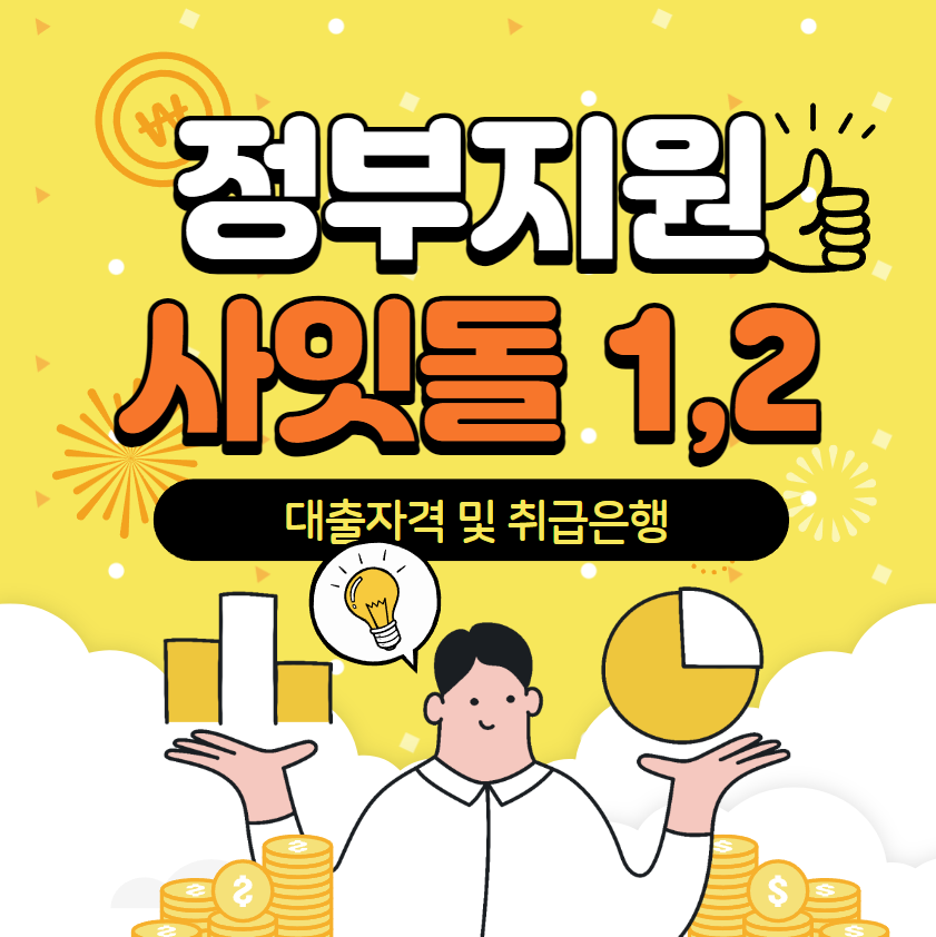 정부지원 사잇돌 1,2