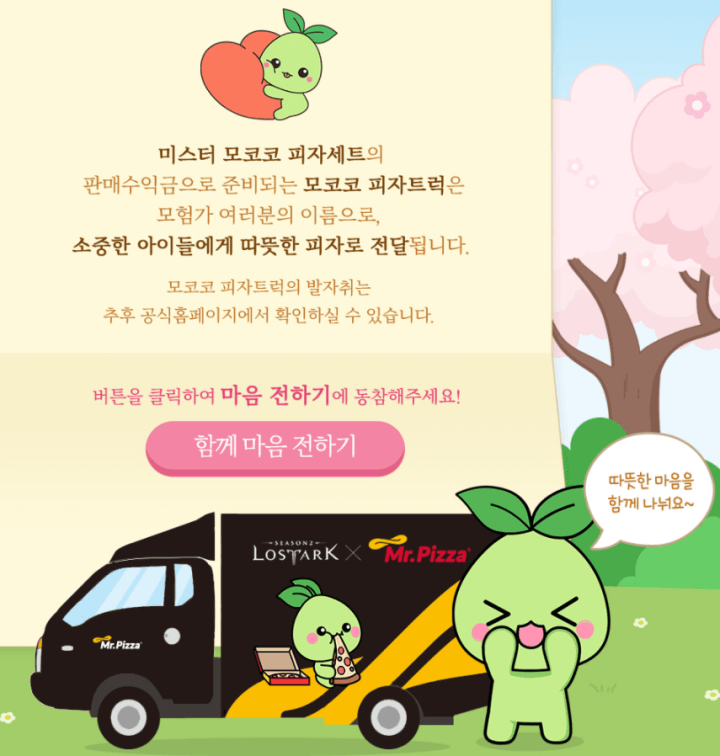 로스트아크-미스터피자-불우이웃돕기-이벤트-안내