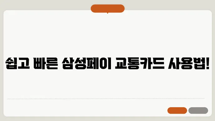 삼성페이 교통카드 사용법