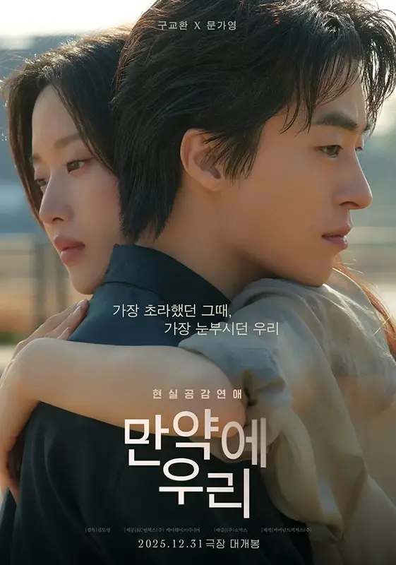 한국-영화-만약에-우리-출연진-줄거리-OTT