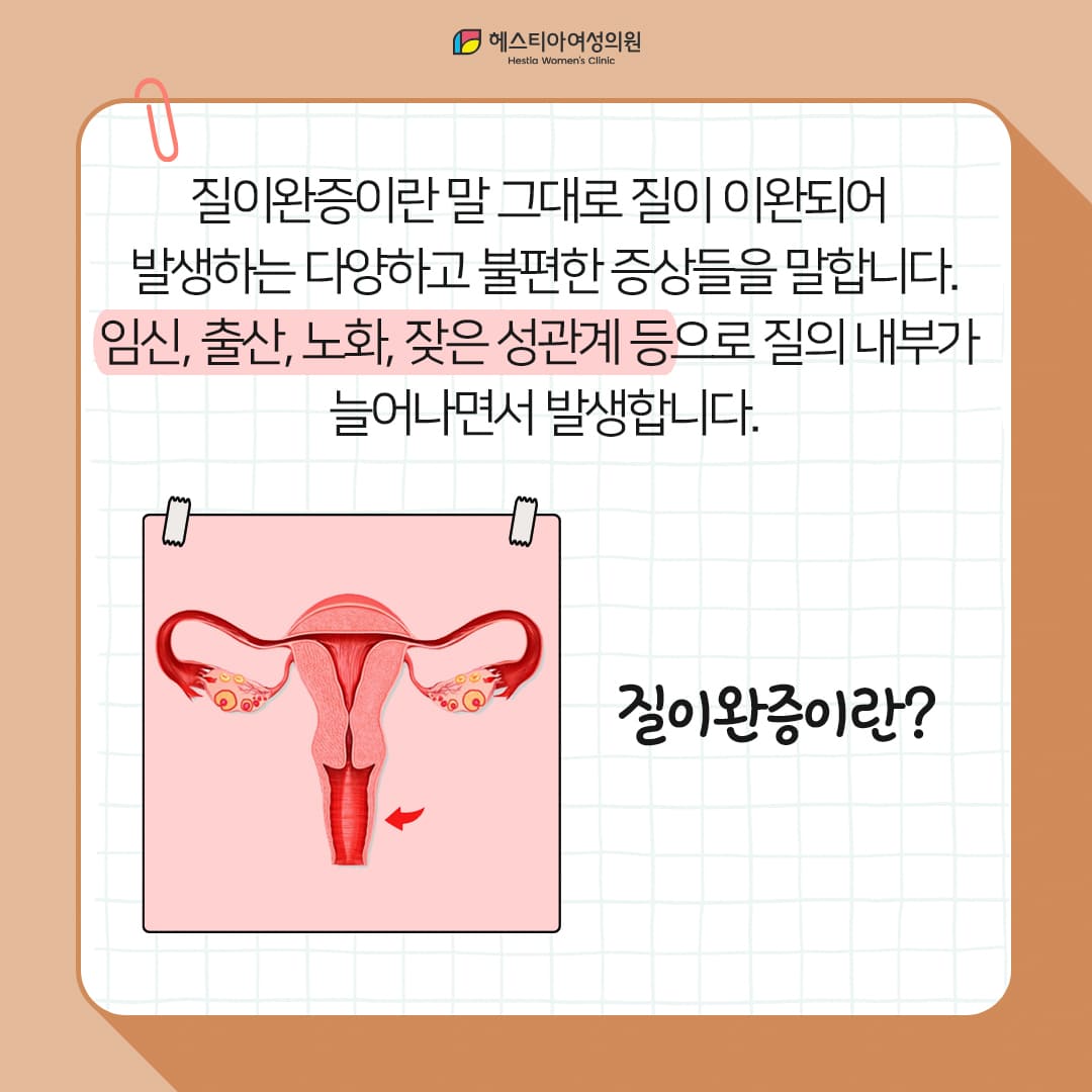 질이완증이란?