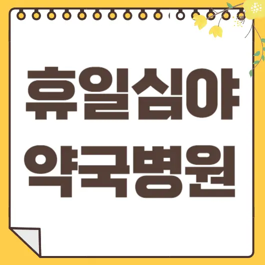 휴일약국