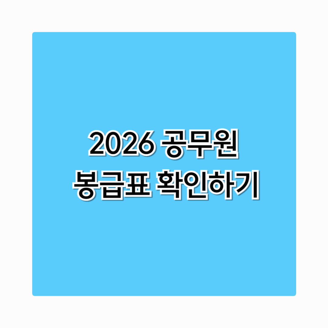 2026 공무원 봉급표 호봉별 기본급 인상 한눈에보기