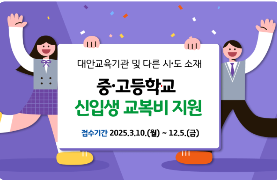 2025년 경기도 신입생 교복비 지원 신청 방법