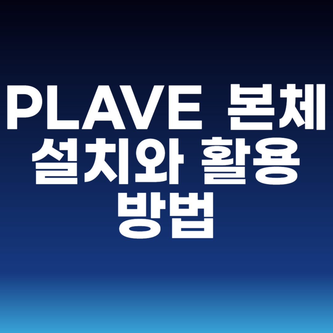 PLAVE 본체 설치와 활용 방법