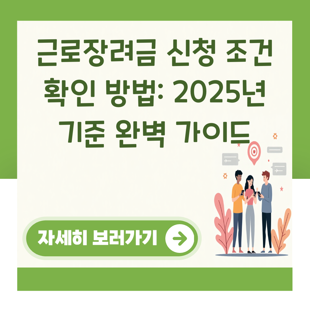 근로장려금 신청 조건 확인 방법: 2025년 기준 완벽 가이드 대표 이미지