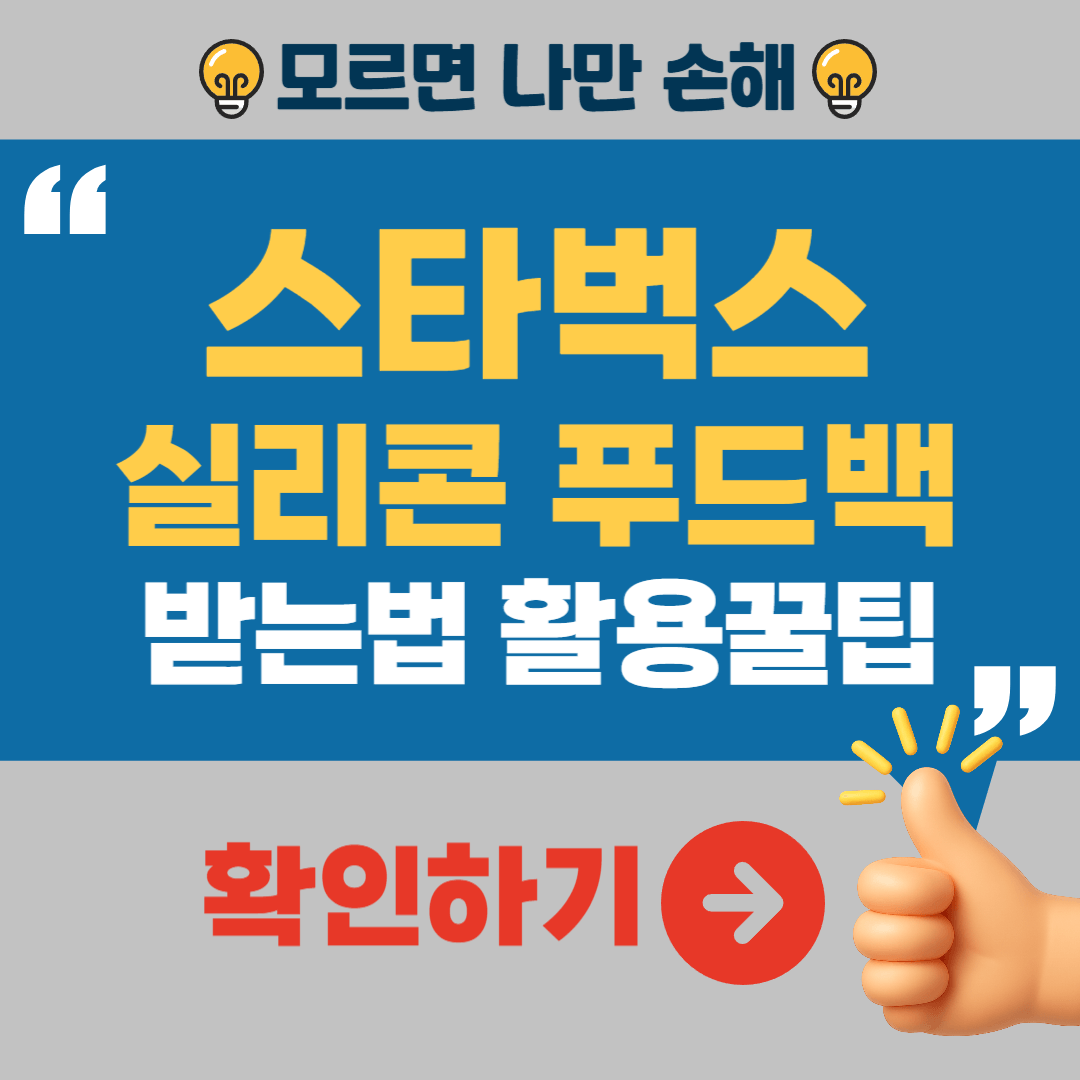 스타벅스 실리콘 푸드백 받는법