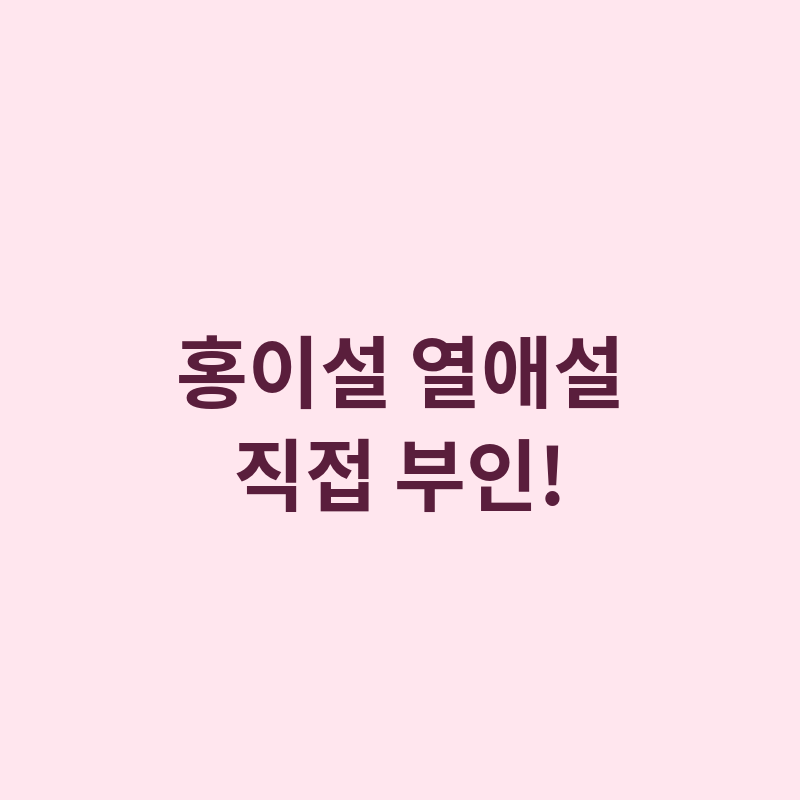 2026 홍이설 열애설 허남준 부인 포스터 관련 이미지